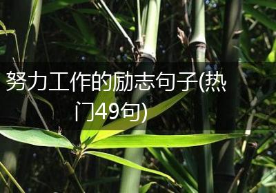 努力工作的励志句子(热门49句)