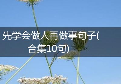 先学会做人再做事句子(合集10句)