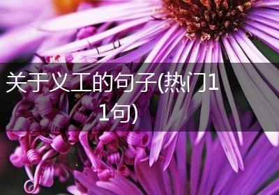 关于义工的句子(热门11句)