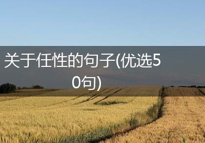 关于任性的句子(优选50句)