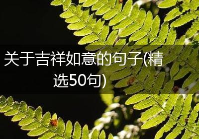 关于吉祥如意的句子(精选50句)