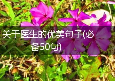 关于医生的优美句子(必备50句)