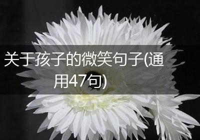 关于孩子的微笑句子(通用47句)