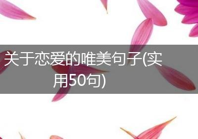 关于恋爱的唯美句子(实用50句)