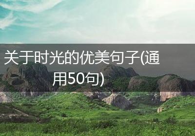 关于时光的优美句子(通用50句)