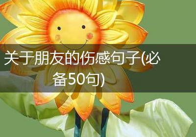 关于朋友的伤感句子(必备50句)