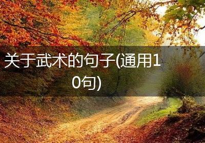 关于武术的句子(通用10句)