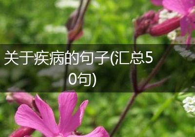 关于疾病的句子(汇总50句)