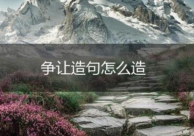 争让造句怎么造
