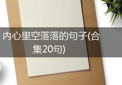 内心里空落落的句子(合集20句)