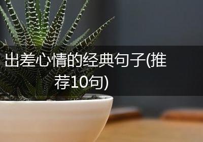 出差心情的经典句子(推荐10句)