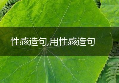 性感造句,用性感造句