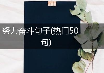 努力奋斗句子(热门50句)