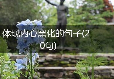 体现内心黑化的句子(20句)