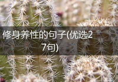 修身养性的句子(优选27句)