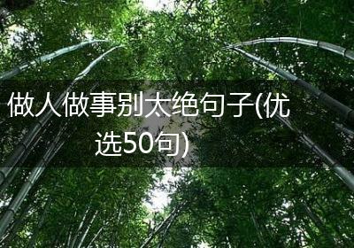 做人做事别太绝句子(优选50句)