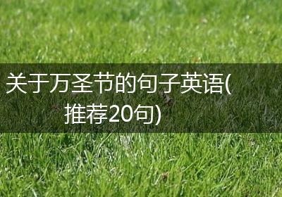 关于万圣节的句子英语(推荐20句)