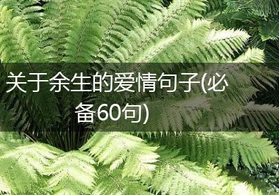关于余生的爱情句子(必备60句)