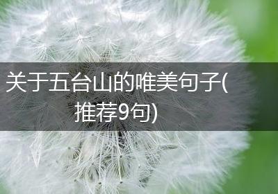 关于五台山的唯美句子(推荐9句)