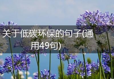 关于低碳环保的句子(通用49句)