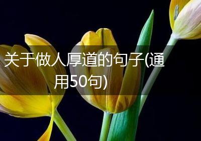 关于做人厚道的句子(通用50句)