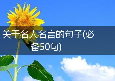 关于名人名言的句子(必备50句)