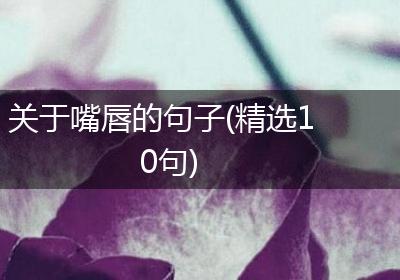 关于嘴唇的句子(精选10句)