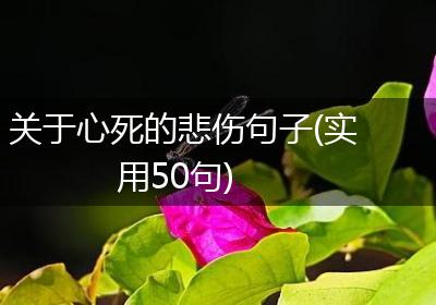 关于心死的悲伤句子(实用50句)