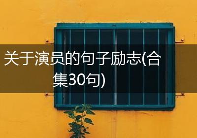 关于演员的句子励志(合集30句)