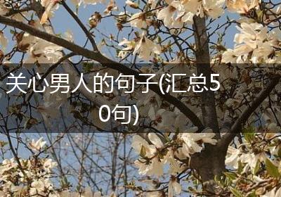 关心男人的句子(汇总50句)