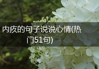 内疚的句子说说心情(热门51句)