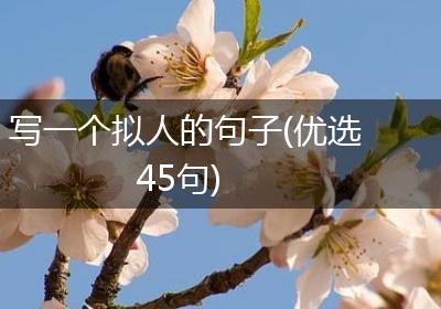 写一个拟人的句子(优选45句)