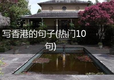 写香港的句子(热门10句)