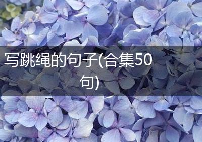 写跳绳的句子(合集50句)