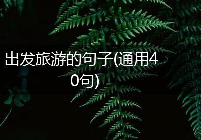 出发旅游的句子(通用40句)