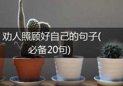 劝人照顾好自己的句子(必备20句)