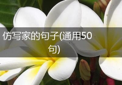 仿写家的句子(通用50句)
