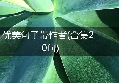 优美句子带作者(合集20句)