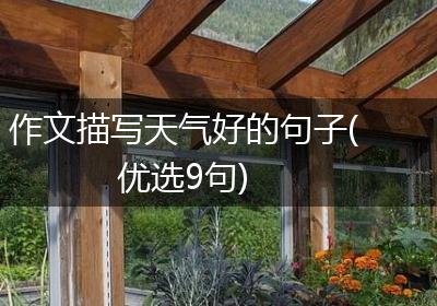 作文描写天气好的句子(优选9句)