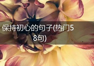 保持初心的句子(热门58句)