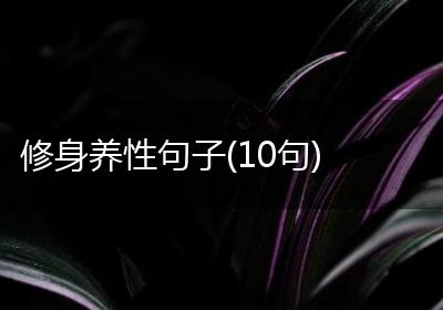 修身养性句子(10句)