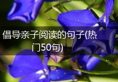 倡导亲子阅读的句子(热门50句)