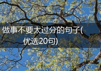 做事不要太过分的句子(优选20句)