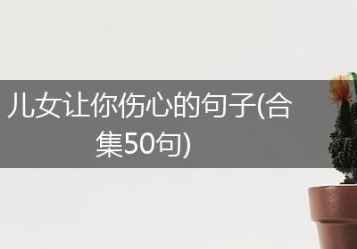 儿女让你伤心的句子(合集50句)