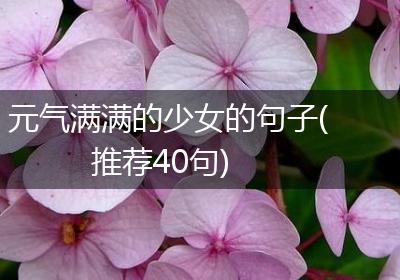 元气满满的少女的句子(推荐40句)