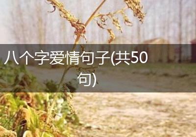 八个字爱情句子(共50句)