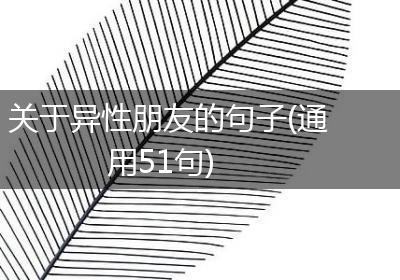 关于异性朋友的句子(通用51句)