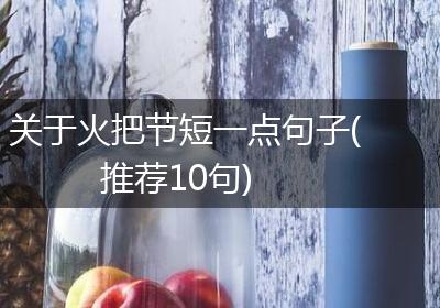 关于火把节短一点句子(推荐10句)