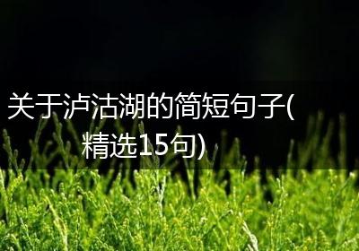 关于泸沽湖的简短句子(精选15句)