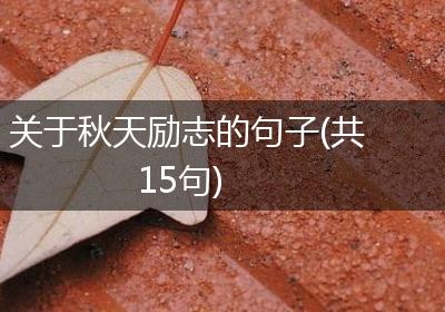 关于秋天励志的句子(共15句)